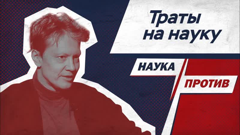 Сергей Попов против мифов о деньгах в науке, , Наука