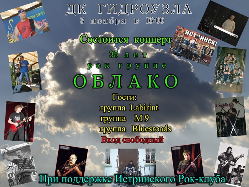 Истра рок группа облако фото Истра рок группа облако фото