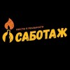 Саботаж Саботажный