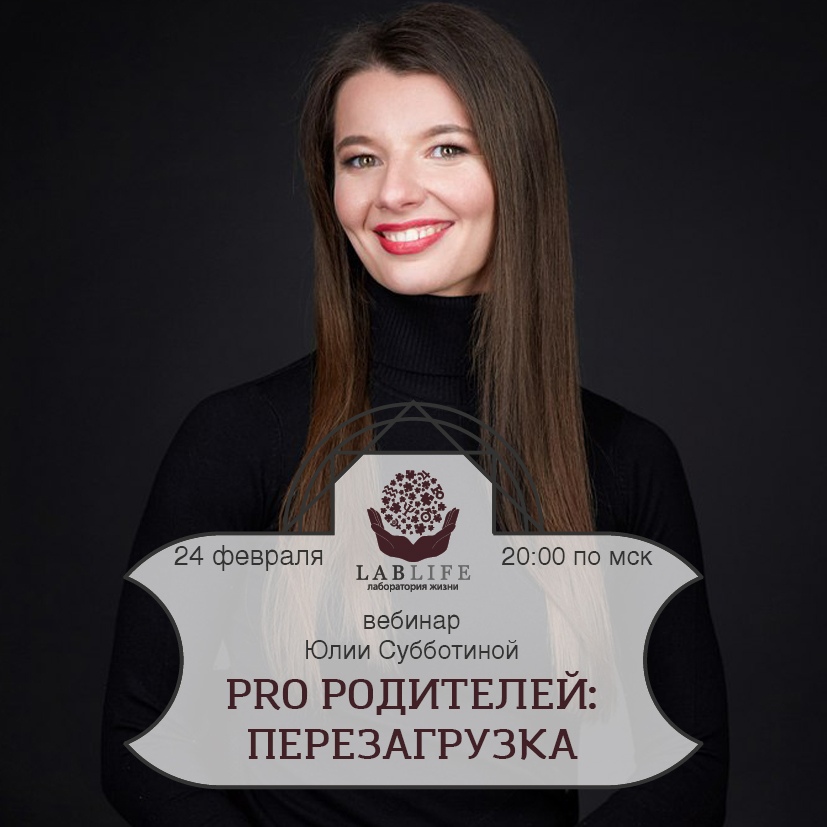 PRO РОДИТЕЛЕЙ: ПЕРЕЗАГРУЗКА - вебинар по помощи близким