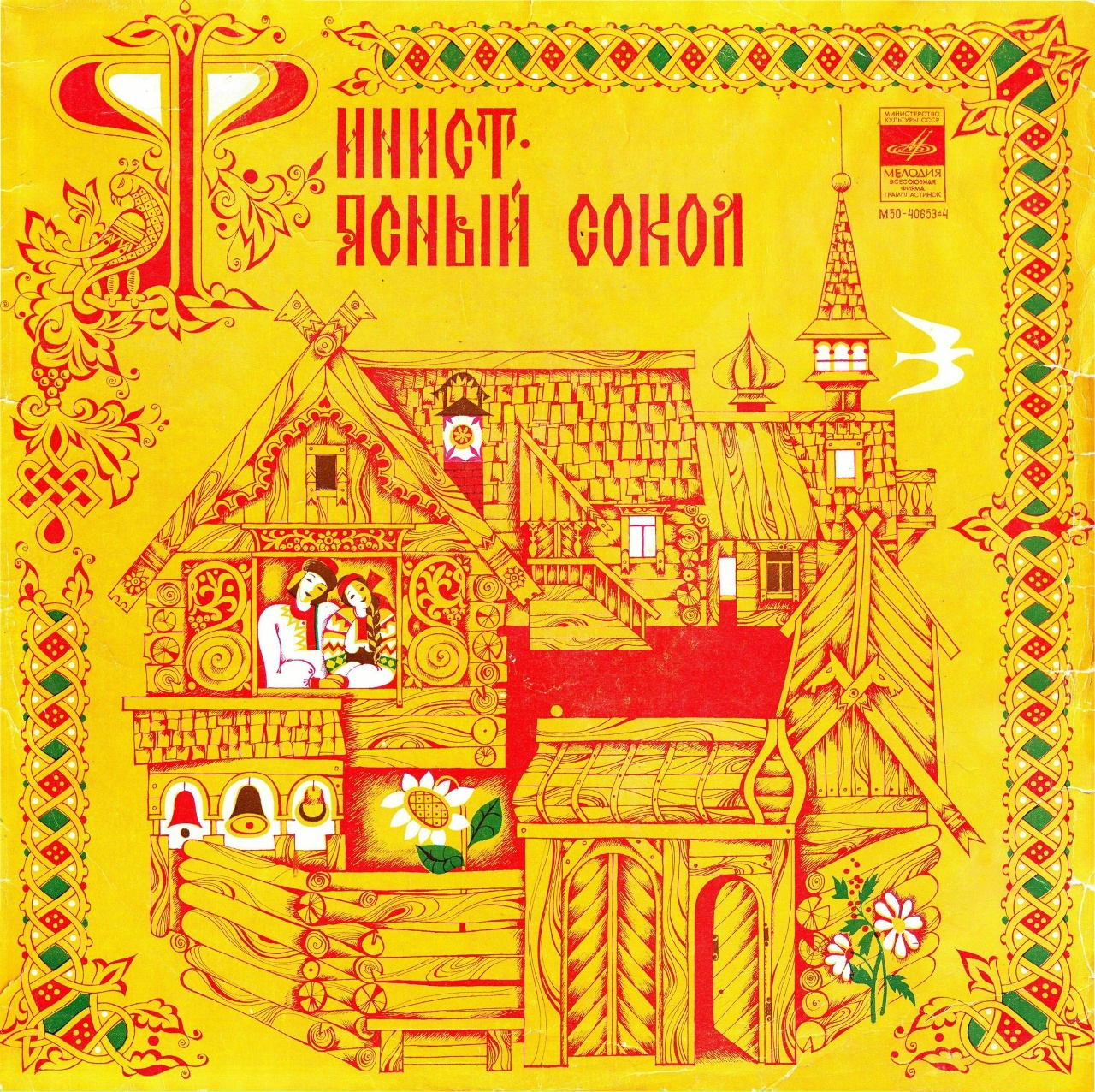 Финист Ясный Сокол 1978
