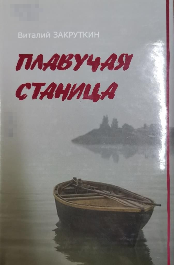 Закруткин «Плавучая станица»