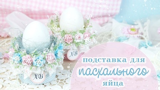 Как я делаю пасхальный декор /Коробочка-подставка для пасхального яйца /Пасха/ DIY Easter egg box