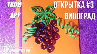 Как сделать открытку просто #Виноград из квиллинга Аппликация виноград #открытка 3 Открытка маме