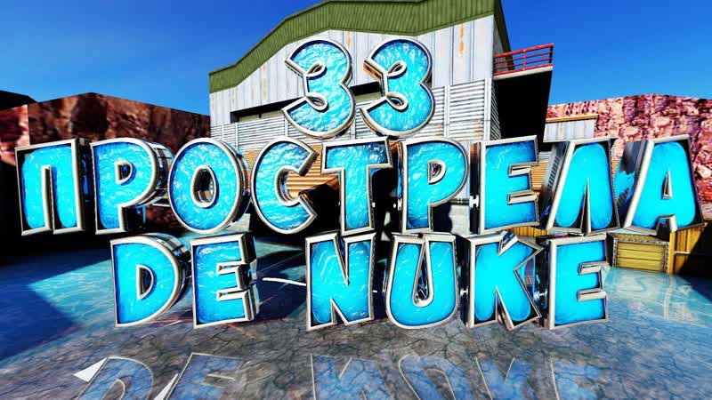 33 Прострела На Нюке в КС 1. 6, WALLBANGS ON DE NUKE IN CS 1.