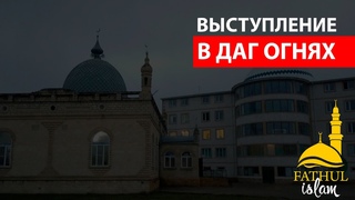 Выступление в Даг. Огни / Абдуллахаджи Хидирбеков /Фатхуль Ислам