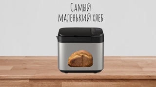 Самый маленький хлеб в хлебопечке Panasonic