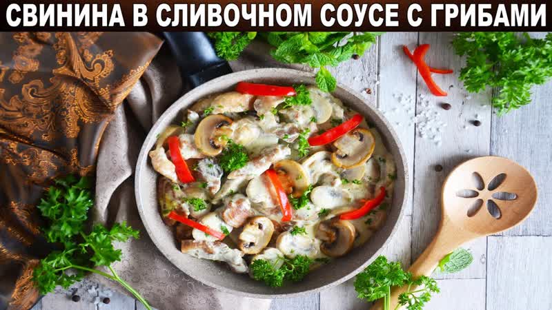 Как приготовить мясо свинины в сливочном соусе с грибами