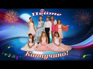 первый концерт каппучино