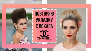 ПРИЧЕСКА С ПОКАЗА CHANEL HAUTE COUTURE SPRING-SUMMER 2019