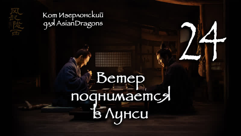 24 24 Ветер поднимается в Лунси The Wind Blows From Longxi