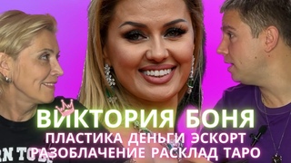 ВИКТОРИЯ БОНЯ. ПЛАСТИКА. ДЕНЬГИ. ЭСКОРТ. РАЗОБЛАЧЕНИЕ. РАСКЛАД ТАРО