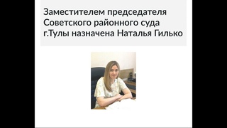 ПОКРОВИТЕЛЬСТВО ПЫТОК НАД ОСУЖДЕННЫМИ В ИК-2 ТУЛЫ СУДЬЁЙ НАТАЛЬЕЙ ГИЛЬКО! СУТЬ В ОПИСАНИИ!