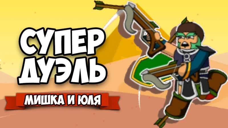 Floppy Heroes ДУЭЛЬ С НОВЫМ