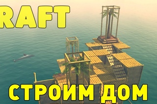 Прохождение Raft: #3 - СТРОИМ ДОМИК!