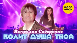 Болит душа твоя