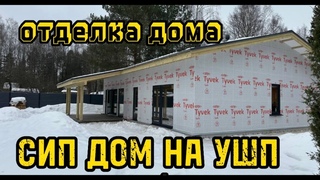 ДОМ ИЗ СИП ПАНЕЛЕЙ НА УШП. Начало работ по отделке дома.