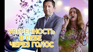 Уверенность в себе через голос