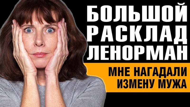 Большой Расклад Ленорман. Мне нагадали что муж