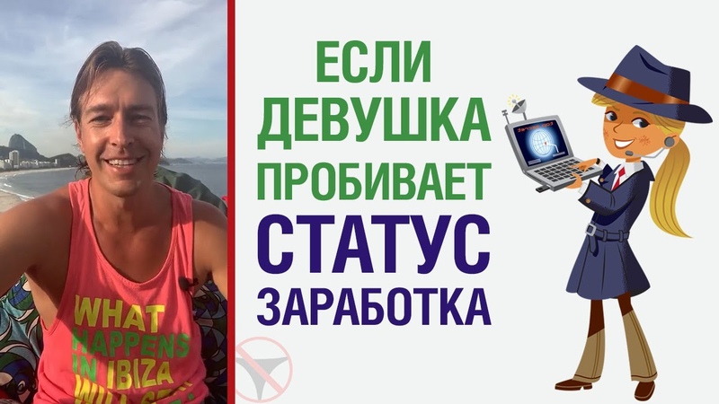 Если девушка пробивает статус