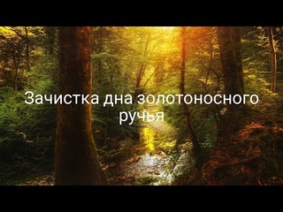 Зачистка дна золотоносного ручья. Cleaning the bottom of the gold-bearing stream
