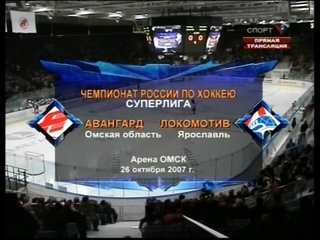 Чемпионат России 2007/08. «Авангард» - «Локомотив»