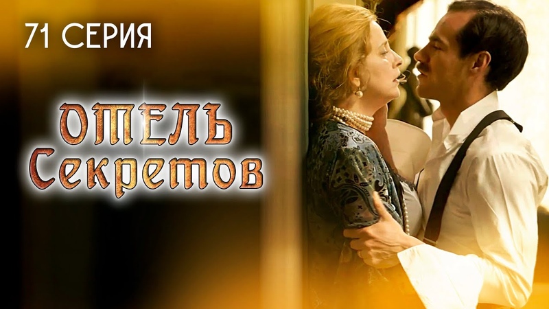 Отель секретов. 71 серия. Мексиканский сериал, El hotel de los