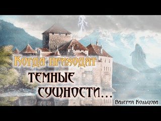 Когда приходят темные сущности...