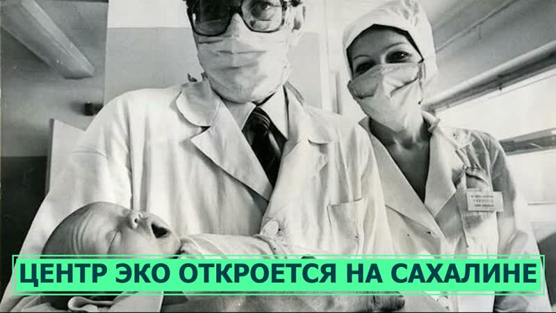 Экстракорпоральное оплодотворение. Центр ЭКО откроется на