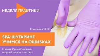 Вебинар ARAVIA Professional. SPA-шугаринг. Учимся на ошибках