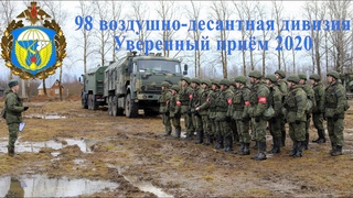 Уверенный прием 98 дивизии Воздушно-десантных войск 2020 год