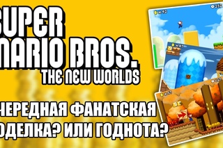 Super Mario Bros. - The New Worlds ( NDS ) - Обзор от Брэйнета