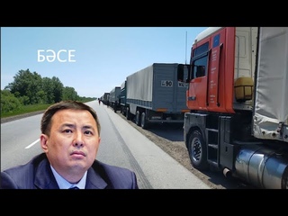 Кто стоит за введением платных дорог в Казахстане. Итоги протестов дальнобойщиков / БАСЕ