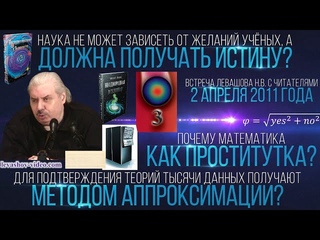 Наука всегда должна получать истину, структура атома: электронные облака и ядро, вода (Левашов Н.В.)