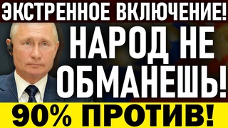 ПОКАЖИТЕ ЭТО ВСЕМ! У ПУТИНА НЕ ОСТАЛОСЬ ПОДДЕРЖКИ! НАРОД ПР0.ТЕС*УЕТ ПО ВСЕЙ РОССИИ!