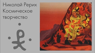 Космическое творчество