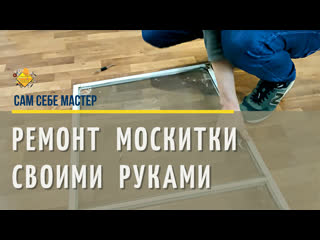 Как отремонтировать москитку