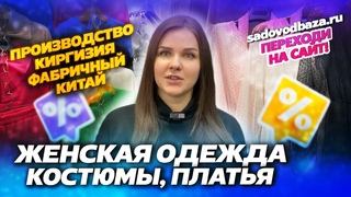 ЖЕНСКАЯ ОДЕЖДА, ДОСТУПНЫЕ ЦЕНЫ КИРГИЗИЯ И ФАБРИЧНЫЙ КИТАЙ2Д-57(Б) Рынок Садовод Москва