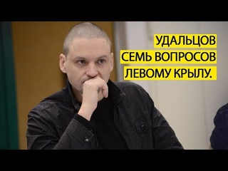 Удальцов. Семь вопросов левому крылу.
