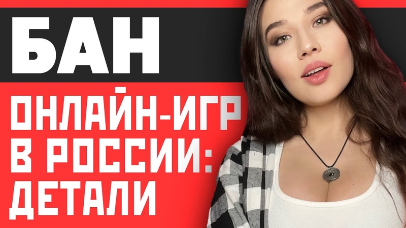 Бан онлайн игр в России, CD Projekt переделает Unreal Engine 5, подстава