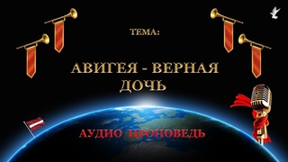 “Авигея – Верная дочь“ 1 Царств 25:42.