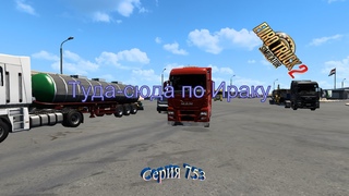 3442.  Euro Truck Simulator 2 - Серия 753 - Туда-сюда по Ираку