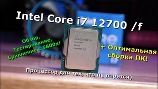Intel Core i7 12700 / 12700f. Обзор, тесты, оптимальная сборка ПК! Процессор для тех, кто не парится