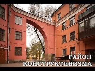 Район конструктивизма