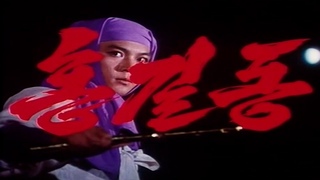 Хон Гиль Дон (1986)