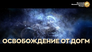 Благо-Вест  Освобождение от догм