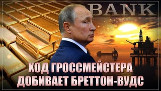 Удар гроссмейстера: Путин провернул такое, после чего все в панике забирают активы у Запада