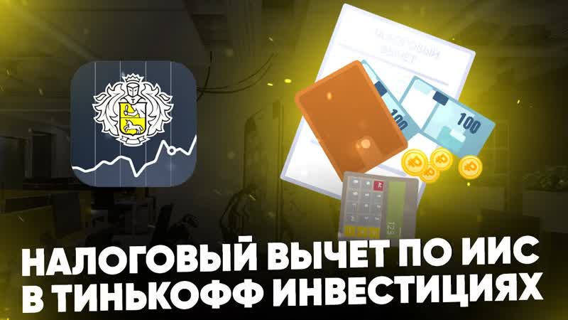 Налоговый вычет по ИИС в Тинькофф