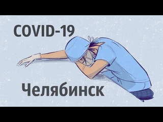 ПОЧЕМУ БОЛЕЮТ COVID-19 коронавирус - врач из Челябинска