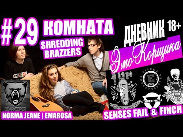 Дневник ЭмоКорщика 29: КОМНАТА, MAIO, SHREDDING BRAZZERS, Norma